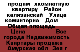 продам 2хкомнатную квартиру › Район ­ калязинский › Улица ­ коминтерна › Дом ­ 76 › Общая площадь ­ 53 › Цена ­ 2 000 050 - Все города Недвижимость » Квартиры продажа   . Амурская обл.,Зея г.